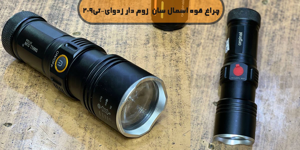 چراغ قوه زوم دار اسمال سان ZY-T209 11 چراغ قوه زوم دار اسمال سان ZY-T209