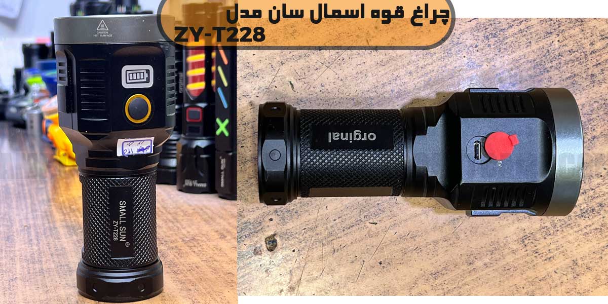 چراغ قوه اسمال سان ZY-T228 بدوم زوم 11 قیمت چراغ قوه بدوم زوم اسمال سان ZY-T228