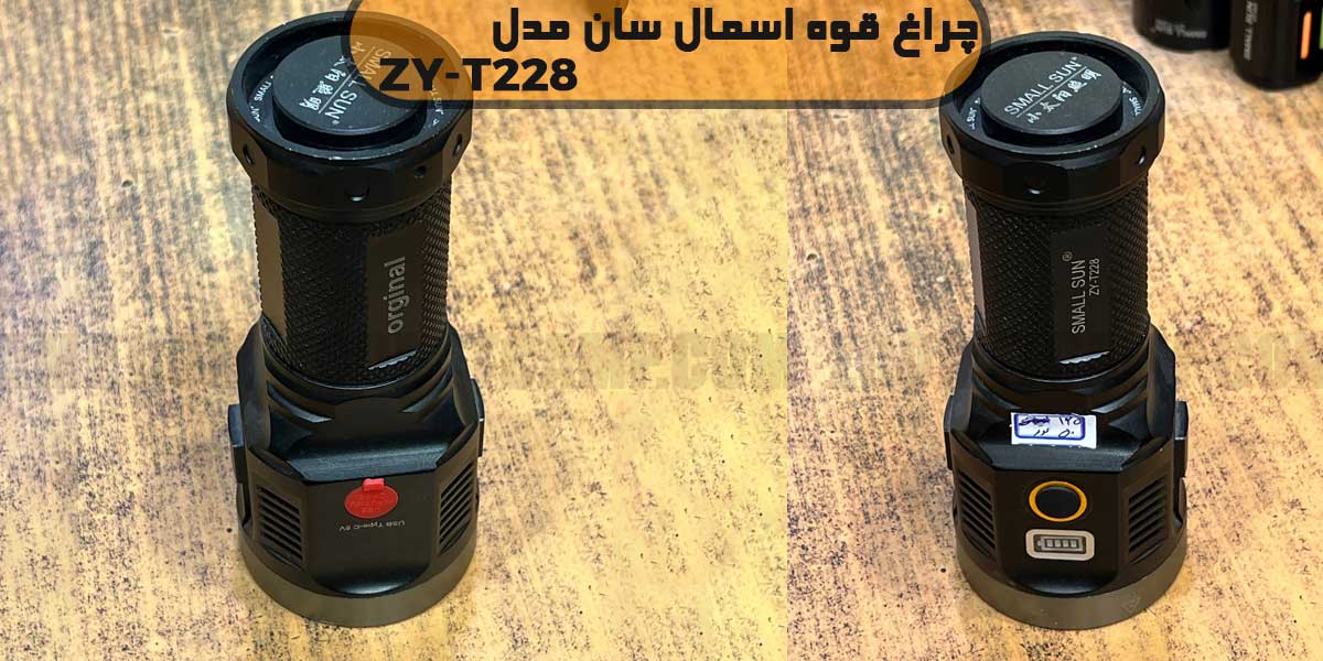 چراغ قوه اسمال سان ZY-T228 بدوم زوم 10 چراغ قوه اسمال سان ZY-T228