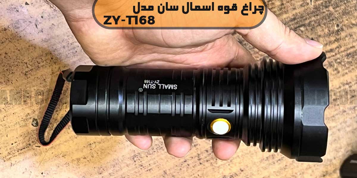 چراغ قوه پلیسی اسمال سان ZY-T168 بدون زوم 12 قیمت چراغ قوه اسمال سان ZY-T168