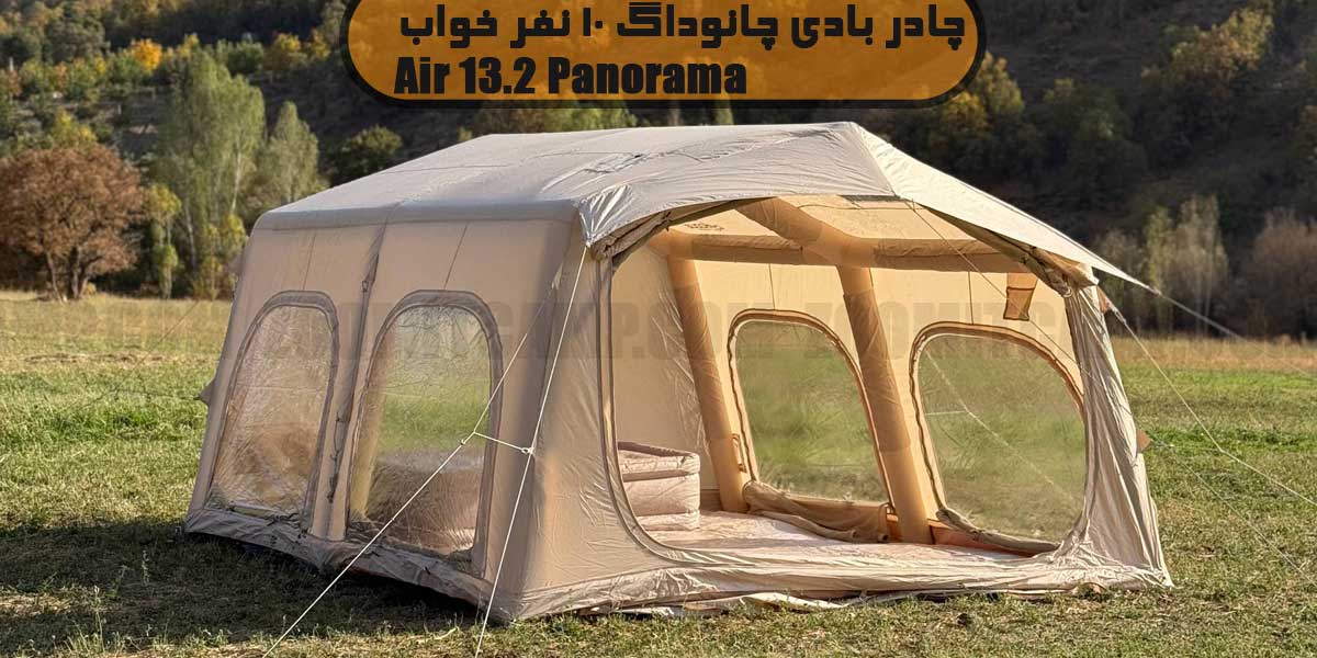 چادر بادی چانوداگ 10 نفر خواب مدل Air 13.2 Panorama 11 خرید چادر بادی چانوداگ Air 13.2 Panorama