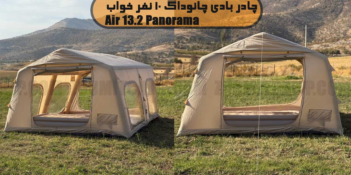 چادر بادی چانوداگ 10 نفر خواب مدل Air 13.2 Panorama 10 چادر بادی چانوداگ Air 13.2 Panorama