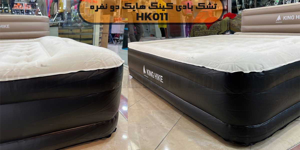 تشک بادی کینگ هایک 011 مدل HK011 دو نفره 8 خرید تشک بادی کینگ هایک HK011 دو نفره