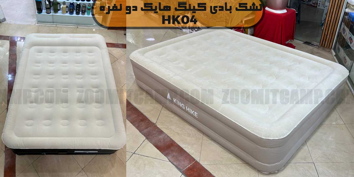 تشک بادی کینگ هایک 04 مدل HK04 دو نفره 7 قیمت تشک بادی کینگ هایک 04 مدل HK04 دو نفره