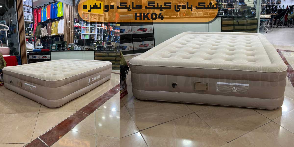تشک بادی کینگ هایک 04 مدل HK04 دو نفره 8 تشک بادی کینگ هایک مدل HK04 دو نفره