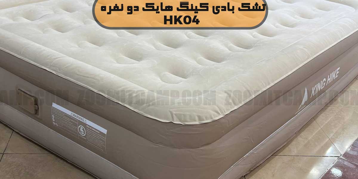 تشک بادی کینگ هایک 04 مدل HK04 دو نفره 6 طراحی تشک بادی کینگ هایک 04 مدل HK04