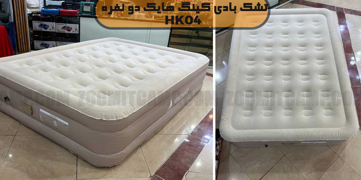 تشک بادی کینگ هایک 04 مدل HK04 دو نفره 5 تشک بادی کینگ هایک 04 مدل HK04 دو نفره