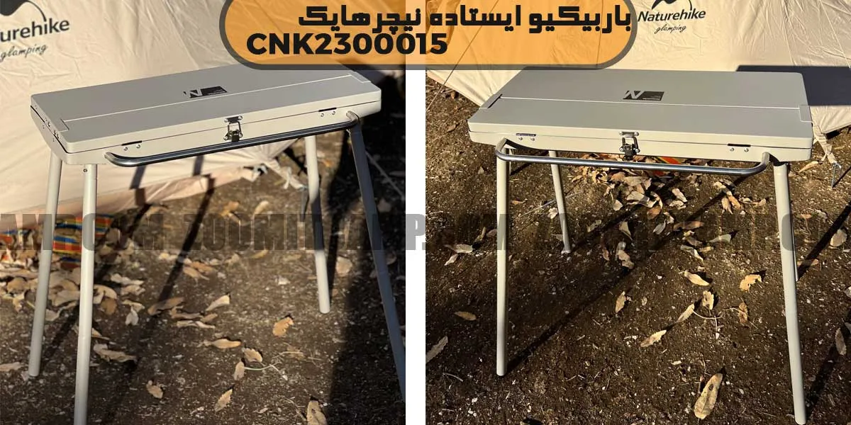 باربیکیو ایستاده تاشو نیچرهایک مدل CNK2300015