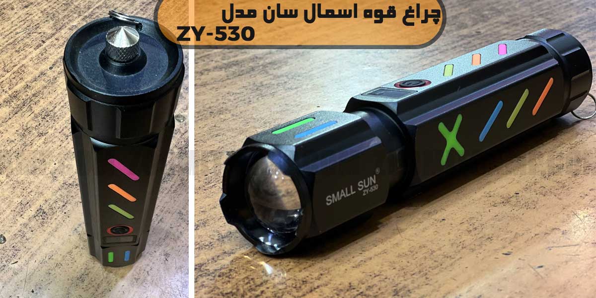 چراغ قوه زوم دار اسمال سان مدل ZY-530 10 چراغ قوه زوم دار اسمال سان مدل ZY-530