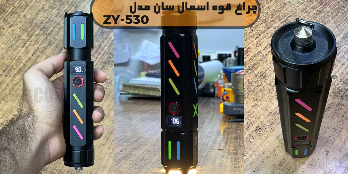 چراغ قوه زوم دار اسمال سان مدل ZY-530 11 چراغ قوه زوم دار اسمال سان مدل ZY-530