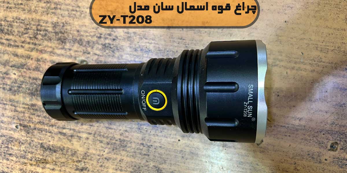 چراغ قوه بدون زوم اسمال سان مدل T208 11 چراغ قوه اسمال سان T208