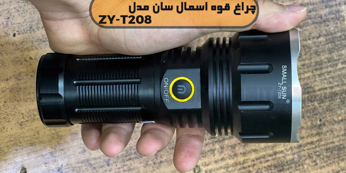 چراغ قوه بدون زوم اسمال سان مدل T208 12 چراغ قوه اسمال سان T208