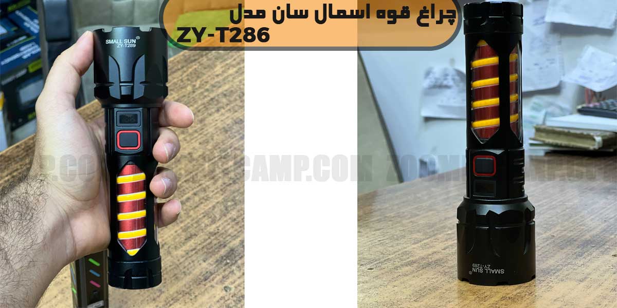 چراغ قوه زوم دار اسمال سان مدل ZY-T286 10 چراغ قوه اسمال سان ZY-T286