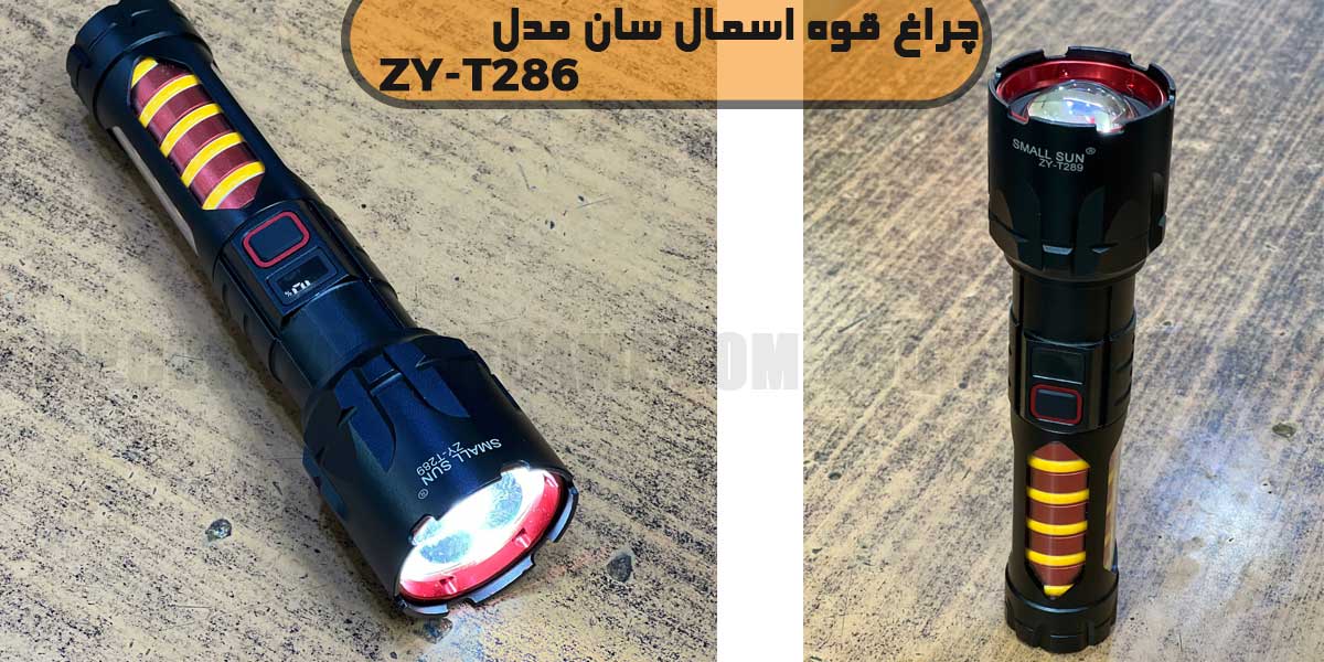 چراغ قوه زوم دار اسمال سان مدل ZY-T286 9 چراغ قوه اسمال سان ZY-T286
