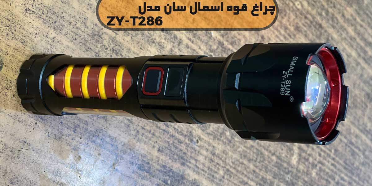 چراغ قوه زوم دار اسمال سان مدل ZY-T286 11 چراغ قوه اسمال سان ZY-T286