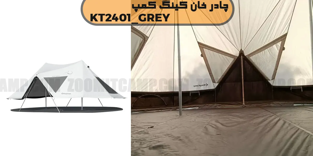 چادر کمپینگ کینگ کمپ مدل Khan کد KT2401_GREY 11 چادر کمپینگ کینگ کمپ مدل Khan کد KT2401_GREY