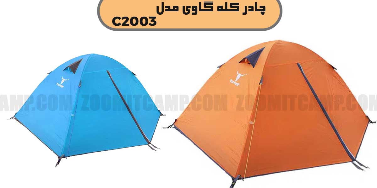 چادر 2 نفره کله گاوی مدل c2003