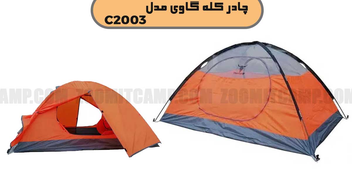 چادر 2 نفره کله گاوی مدل c2003