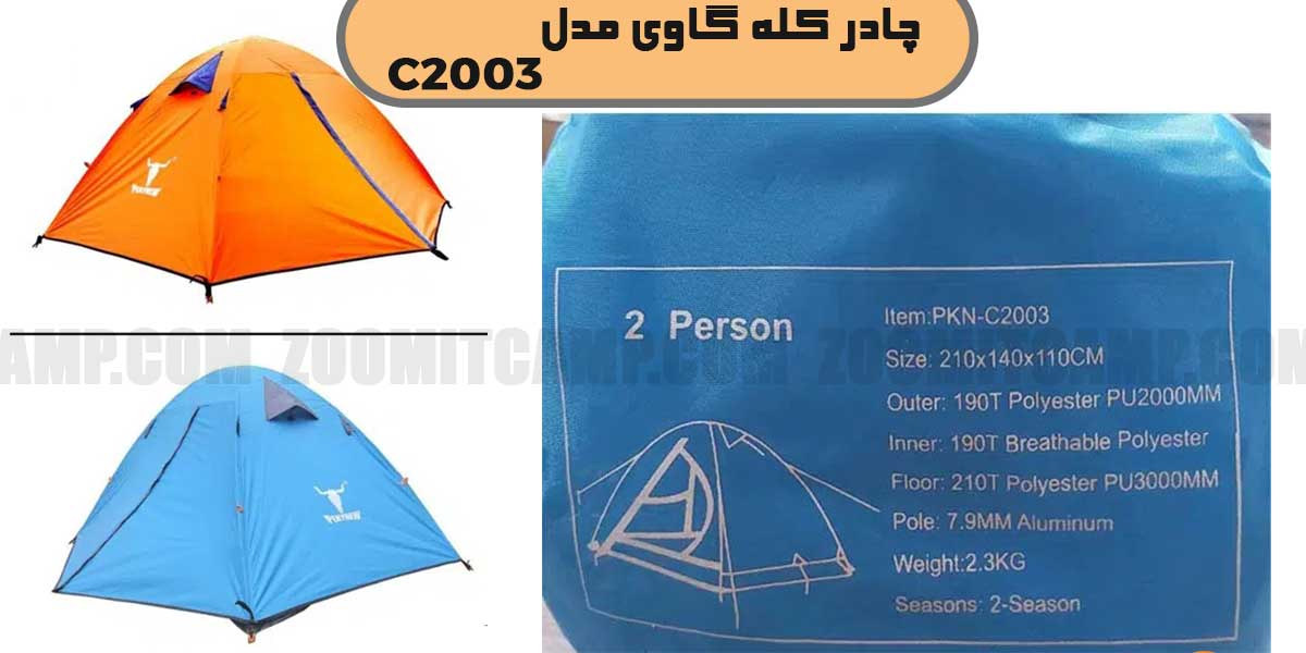 چادر 2 نفره کله گاوی مدل c2003