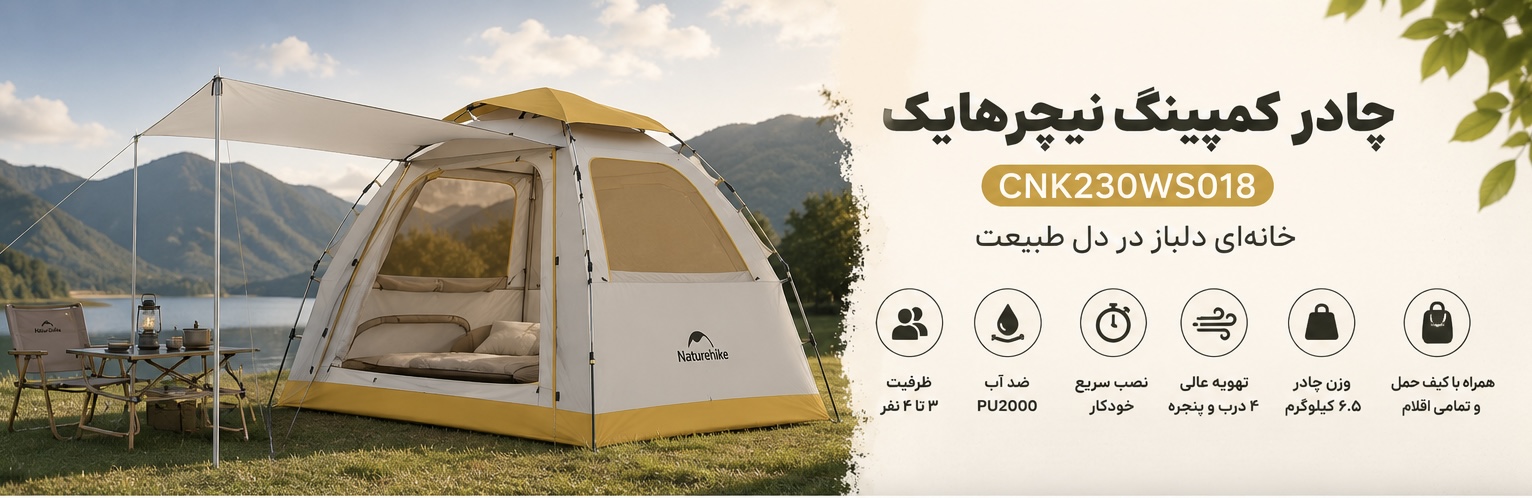 چادر اتوماتیک نیچرهایک 3 نفر خواب Ango ES60 مدل CNK230WS018 12 چادر اتوماتیک نیچرهایک 3 نفر خواب Ango ES60 مدل CNK230WS018