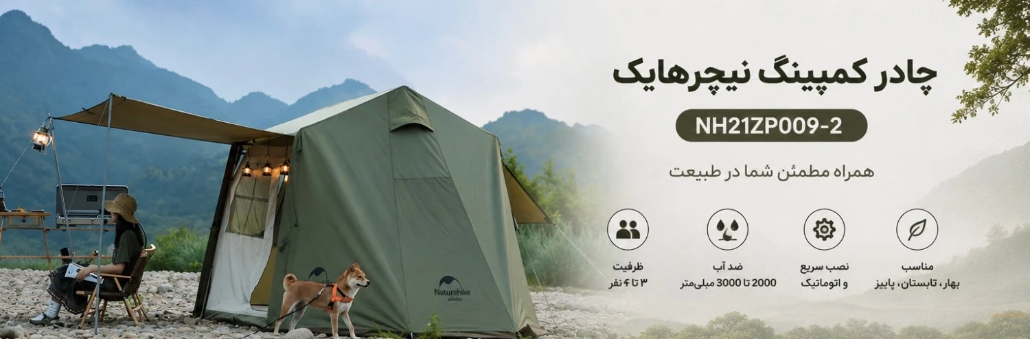 چادر اتوماتیک نیچرهایک 4 نفر خواب مدل NH21ZP009-2 10 چادر اتوماتیک نیچرهایک 4 نفر خواب مدل NH21ZP009-2