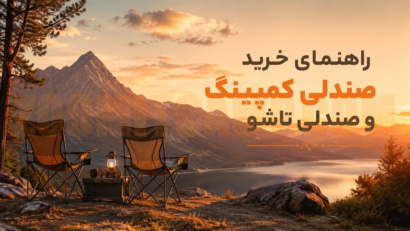 خرید صندلی کمپینگ و صندلی تاشو؛ راحتی بیشتر در سفر و طبیعت