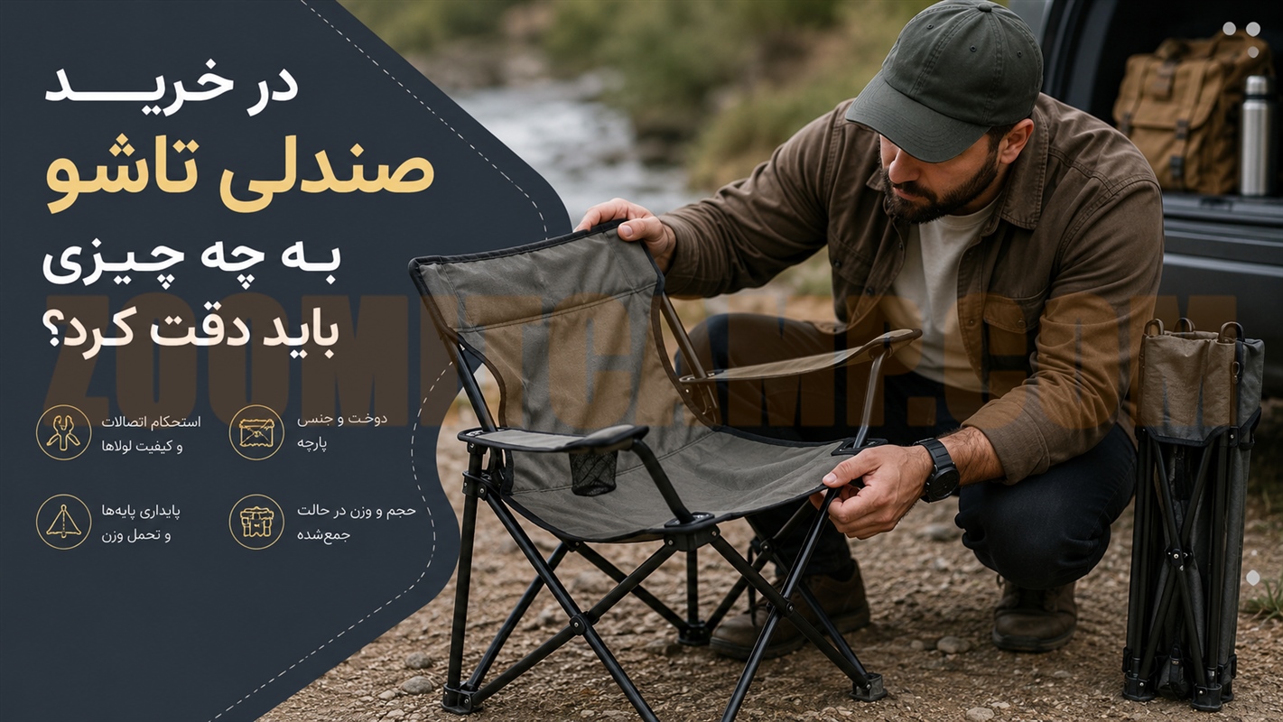 خرید صندلی کمپینگ و صندلی تاشو؛ راحتی بیشتر در سفر و طبیعت