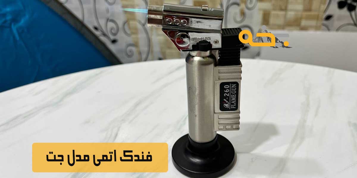 فندک اتمی قوی و صنعتی مدل جت Flame Gun 260 15 فندک اتمی مدل جت Flame Gun 260