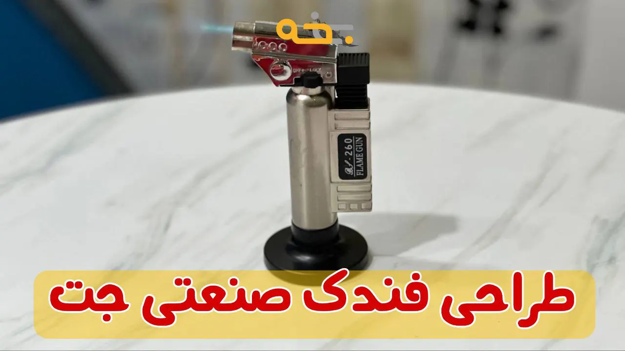 فندک اتمی قوی و صنعتی مدل جت Flame Gun 260 11 طراحی فندک اتمی قوی مدل جت Flame Gun 260
