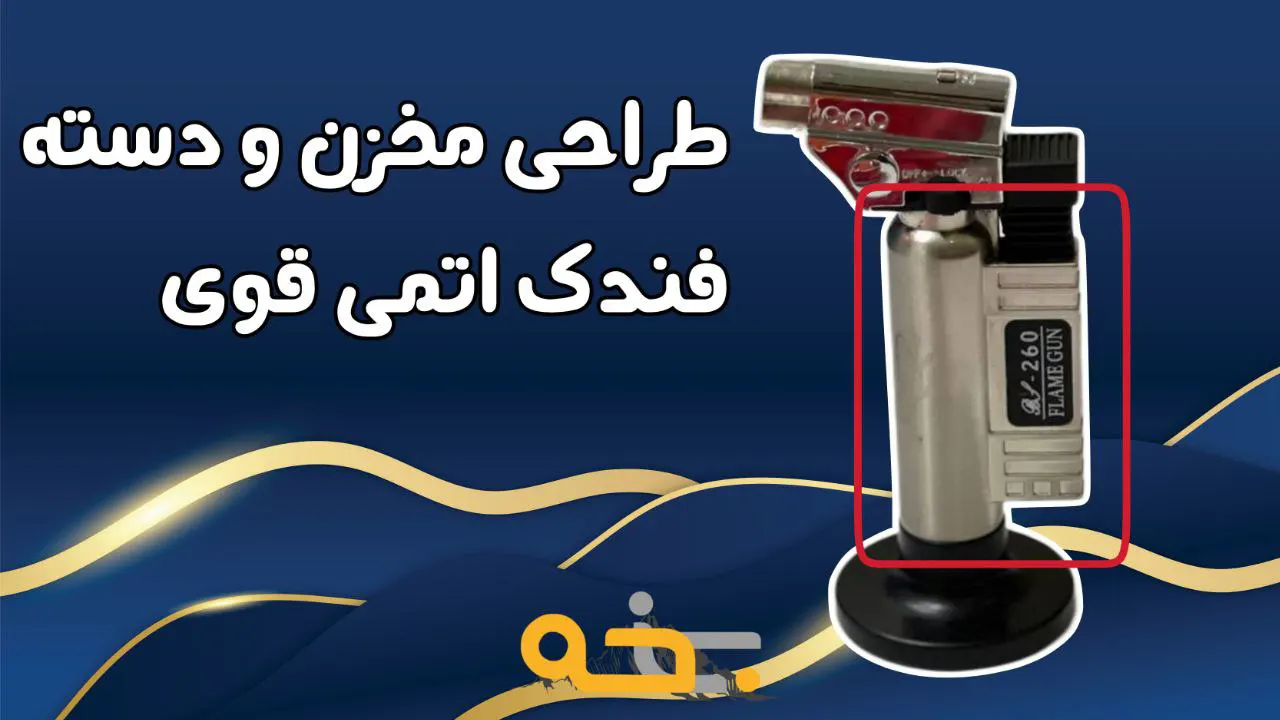 فندک اتمی قوی و صنعتی مدل جت Flame Gun 260 12 طراحی مخزن و دسته