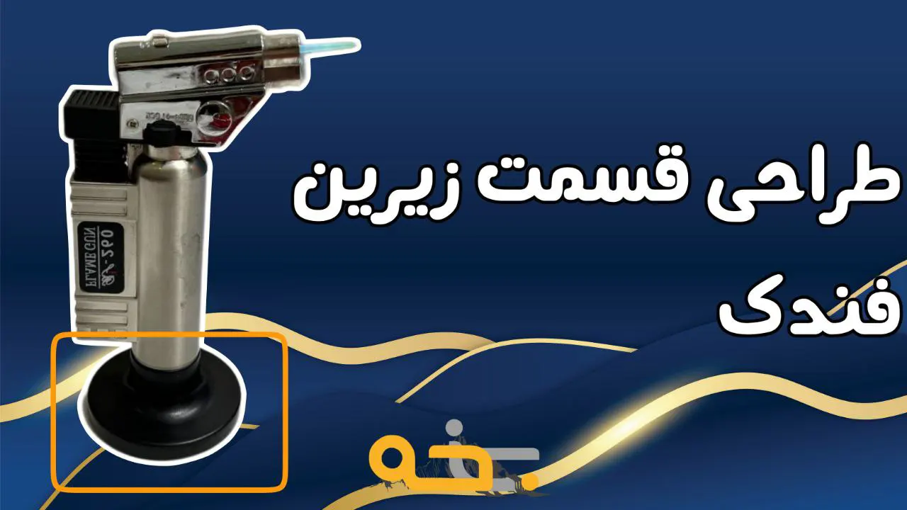 فندک اتمی قوی و صنعتی مدل جت Flame Gun 260 14 قسمت زیری فندک