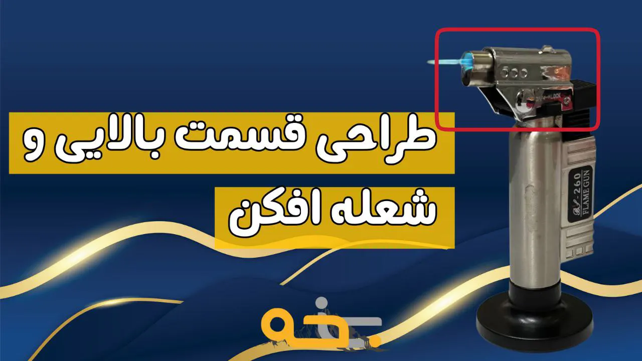 فندک اتمی قوی و صنعتی مدل جت Flame Gun 260 13 طراحی قسمت بالایی و شعله افکن فندک اتمی قوی
