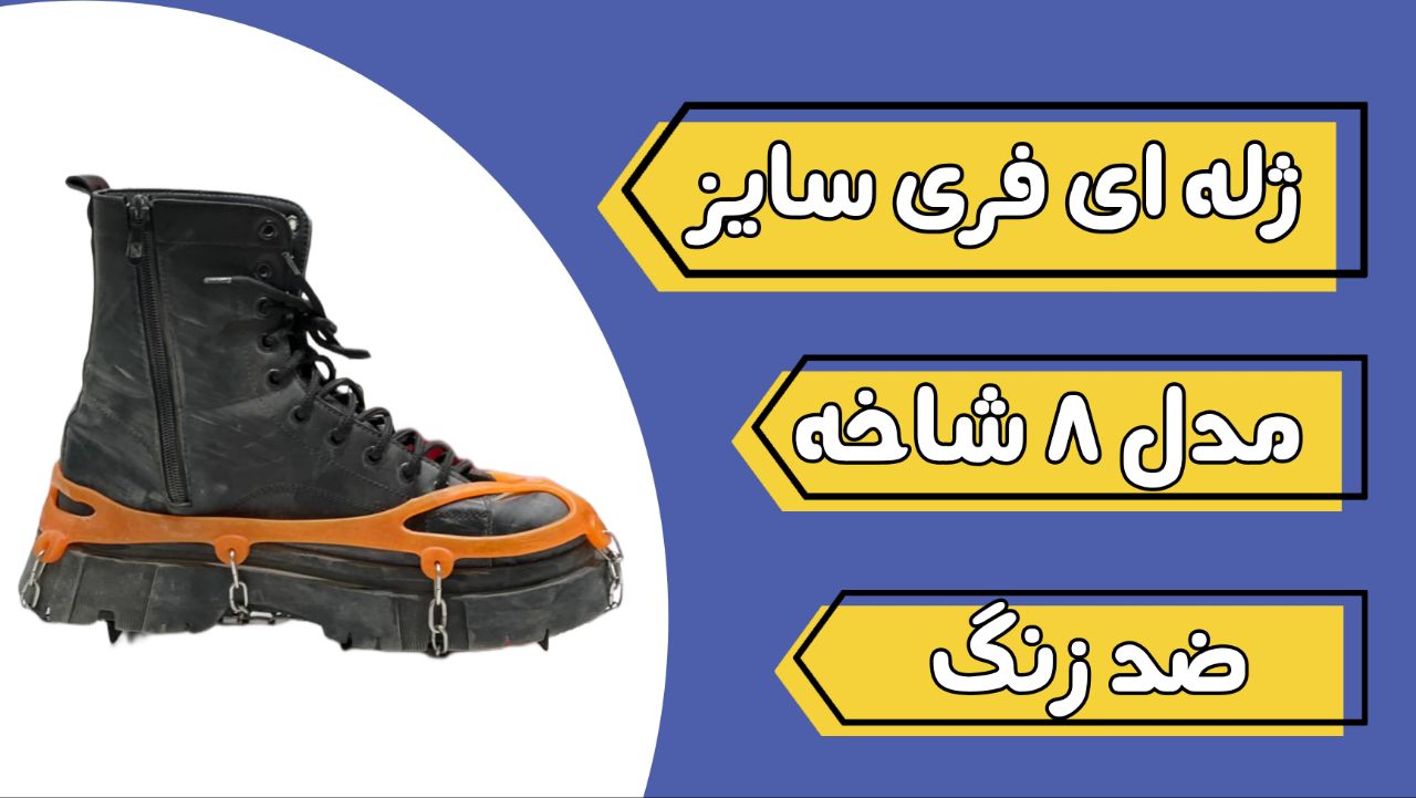 زنجیر کفش و کرامپون 8 شاخه با کیفیت درجه 1 7 زنجیر کفش و کرامپون 8 شاخه با کیفیت درجه 1