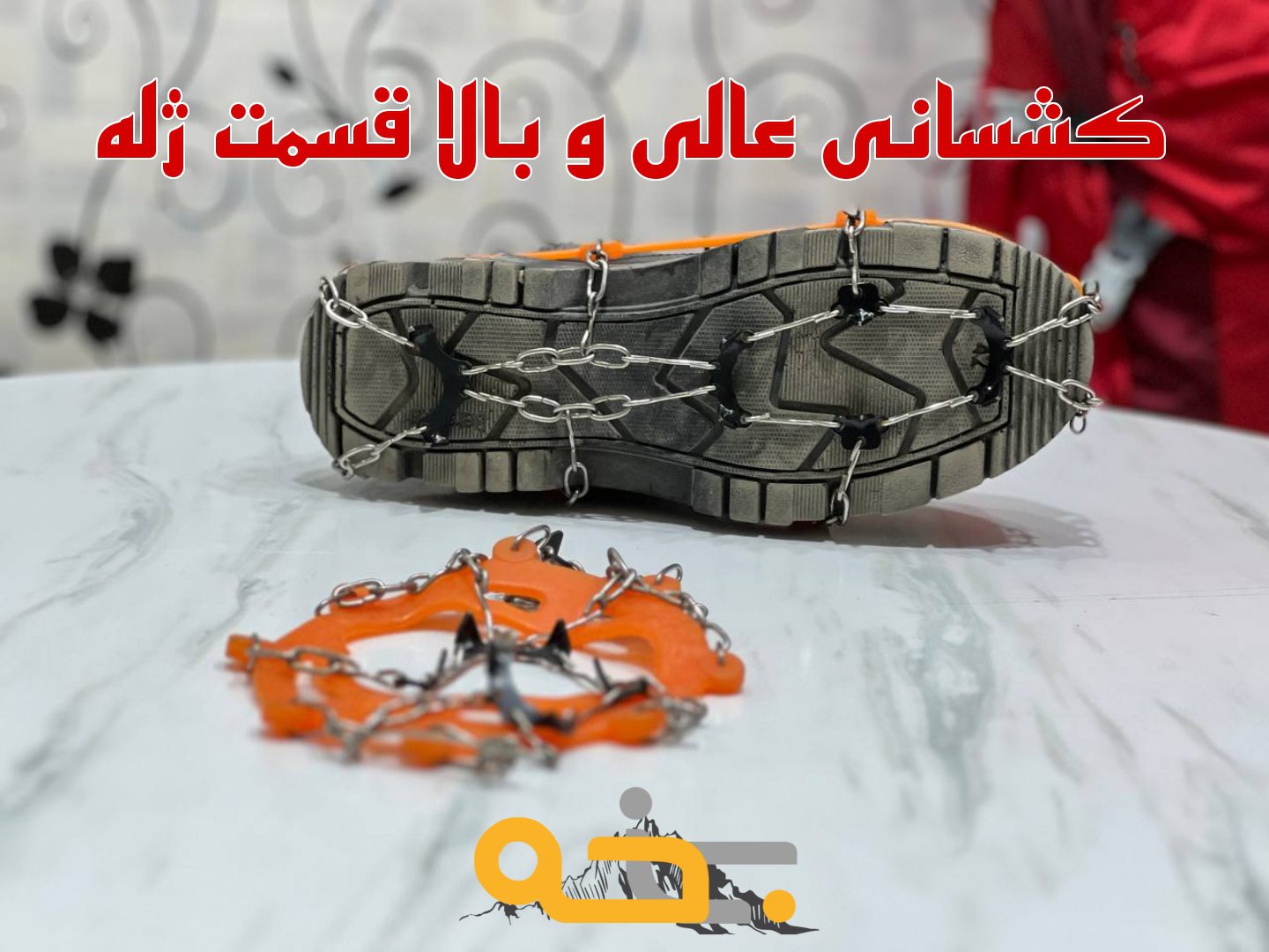زنجیر کفش و کرامپون 8 شاخه با کیفیت درجه 1 8 فری سایز بودن یخ شکن کفش