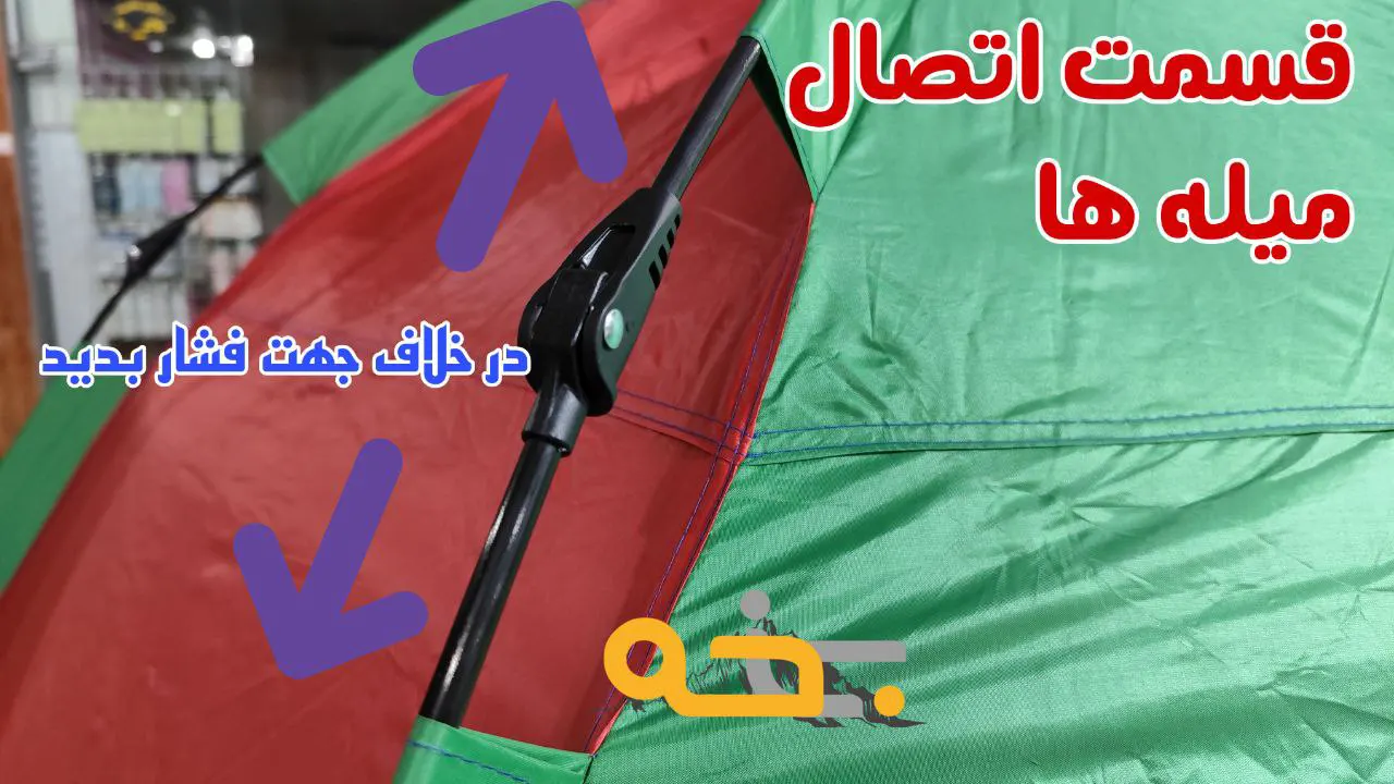 نحوه باز و بسته کردن چادر مسافرتی اتوماتیک 10 نفره