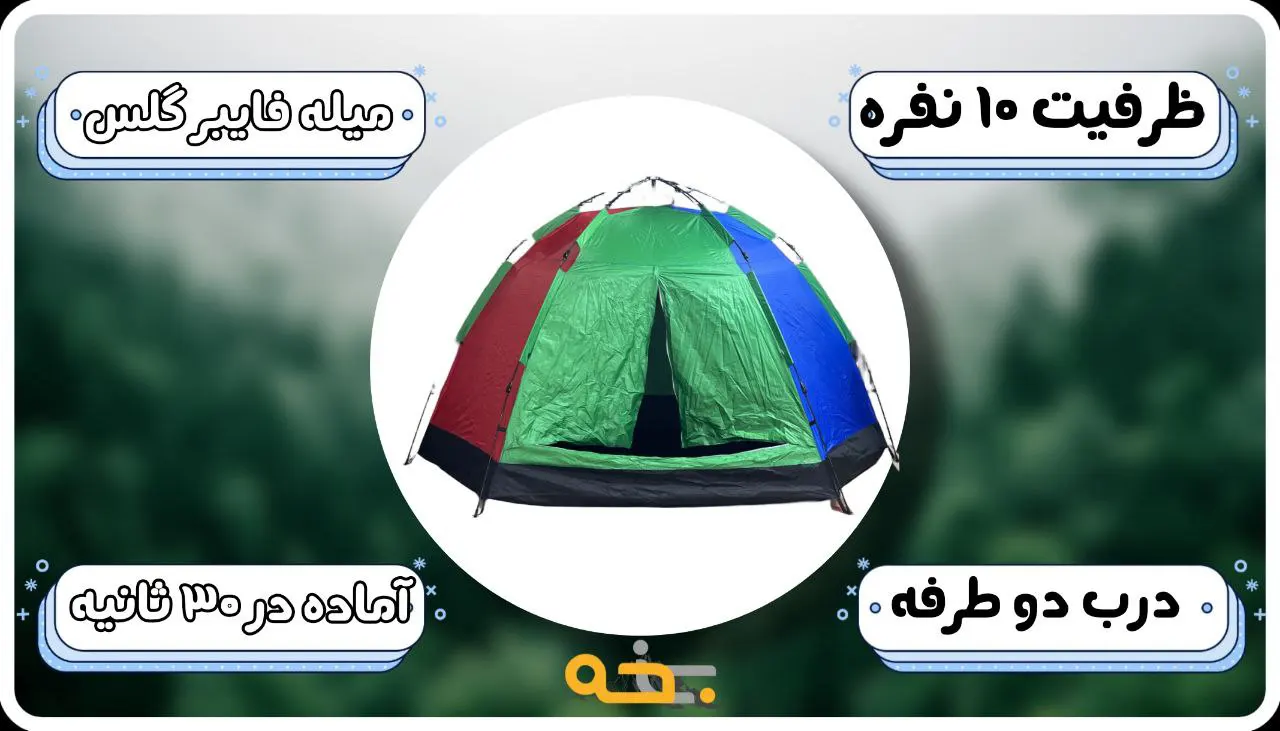 چادر مسافرتی اتوماتیک 10 نفره 8 ضلعی گنبدی