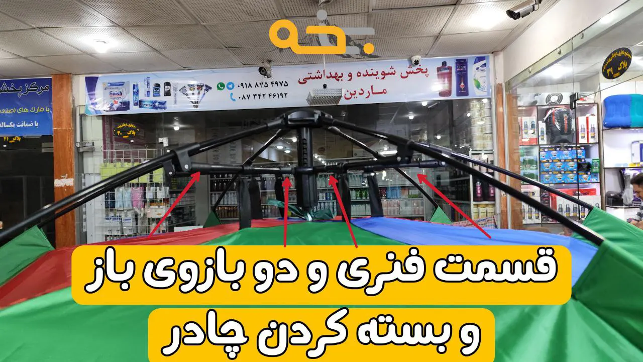 نحوه باز و بسته کردن چادر مسافرتی اتوماتیک 10 نفره