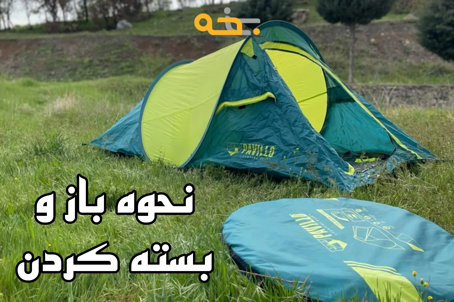 چادر مسافرتی 2 نفره سبک وزن پاویلو فنری 18 نحوه بستن چادر کوهنوردی 2 نفره سبک وزن پاویلو