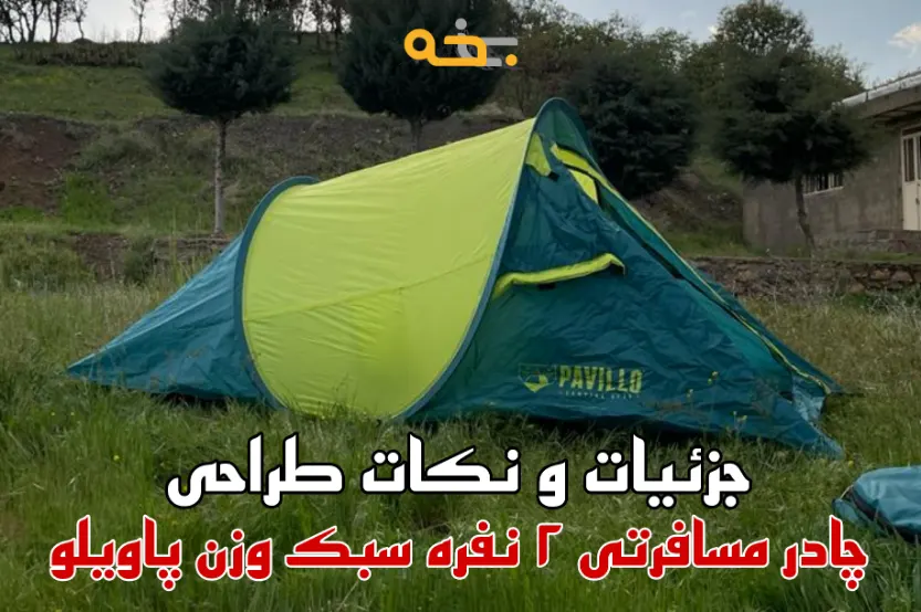 چادر مسافرتی 2 نفره سبک وزن پاویلو فنری 17 طراحی و نکات کلیدی چادر مسافرتی دو نفره سبک وزن پاویلو