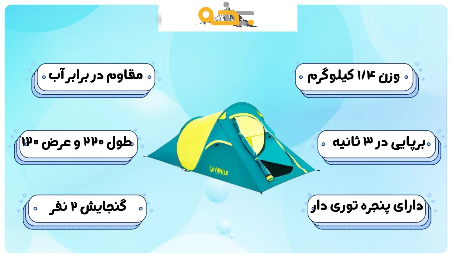 چادر مسافرتی 2 نفره سبک وزن پاویلو فنری 16 چادر مسافرتی 2 نفره سبک وزن پاویلو فنری
