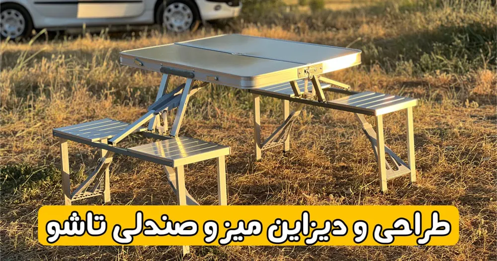میز و صندلی تاشو 4 نفره آلومینومی و چمدانی 29 طراحی و دیزاین میز و صندلی تاشو 4 نفره آلومینومی