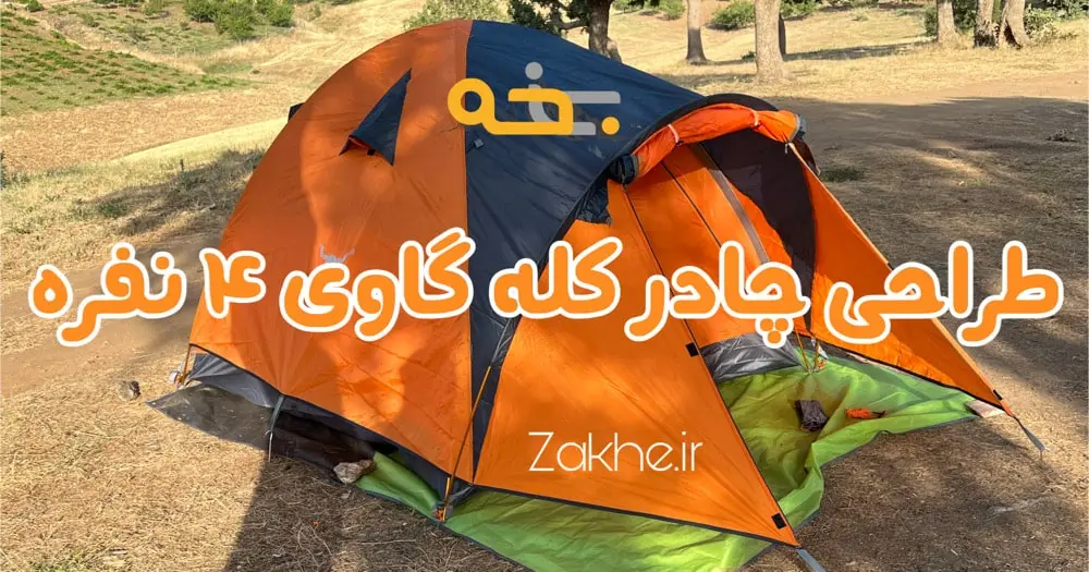 چادر پکینیو c2004 ظرفیت 3 الی 4 نفر خواب (کله گاوی)