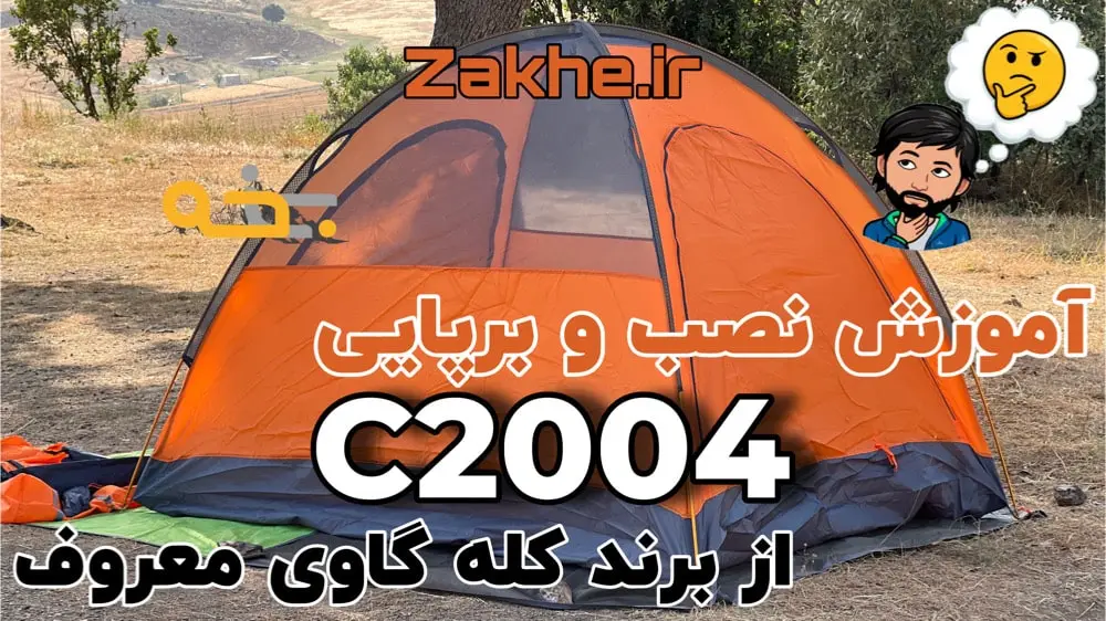 آموزش و نحوه نصب و برپایی چادر کله گاوی 4 نفره c2004