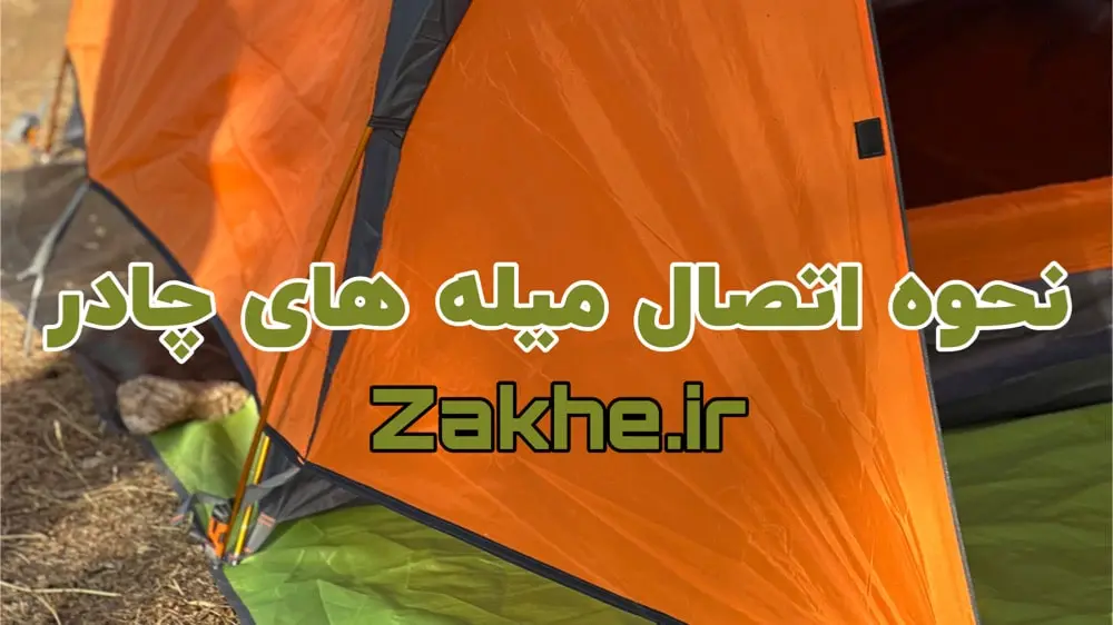 نحوه اتصال میله ها