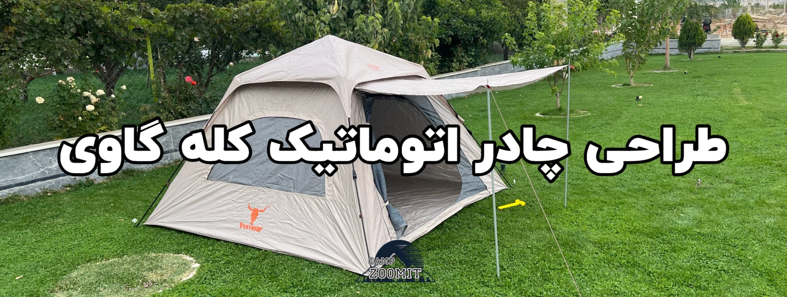 چادر پکینیو C1023 اتوماتیک با ظرفیت 4 نفر خواب 16 چادر اتوماتیک کله گاوی 8 نفره