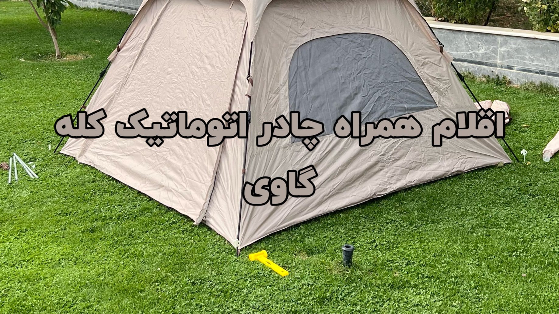چادر پکینیو C1023 اتوماتیک با ظرفیت 4 نفر خواب 18 چادر کله گاوی اتوماتیک 8 نفره