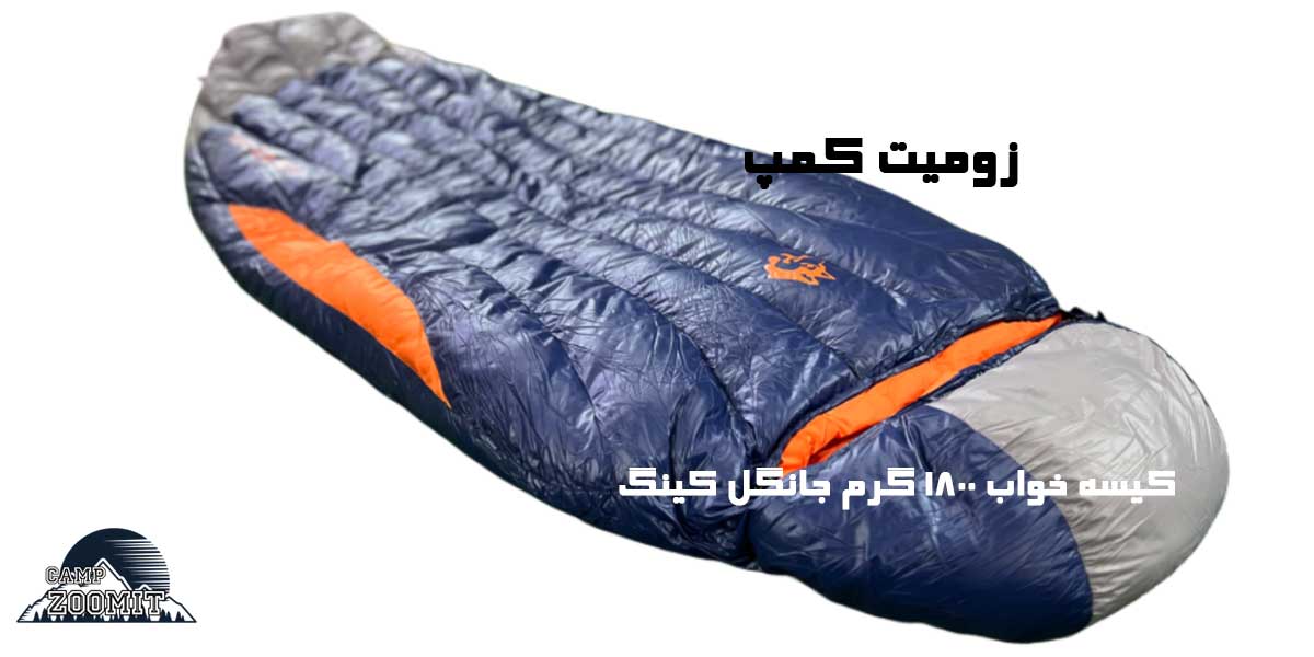 کیسه خواب جانگل کینگ 1800 گرم 14 کیسه خواب جانگل کینگ 1800 گرم