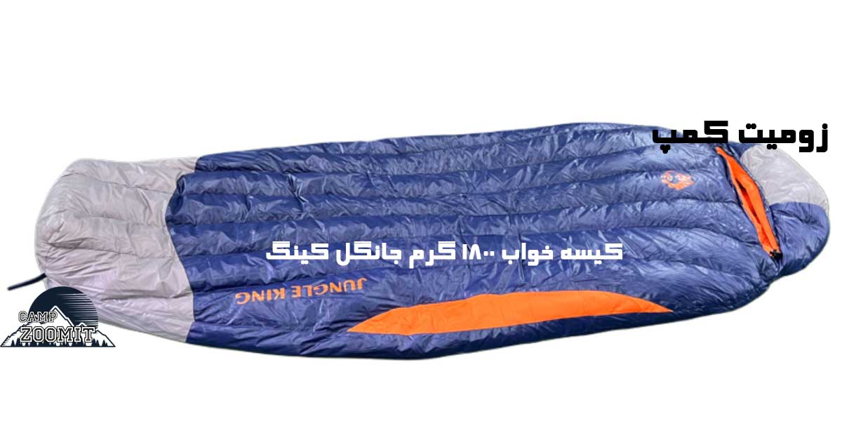 کیسه خواب جانگل کینگ 1800 گرم 15 قیمت کیسه خواب جانگل کینگ 1800 گرم