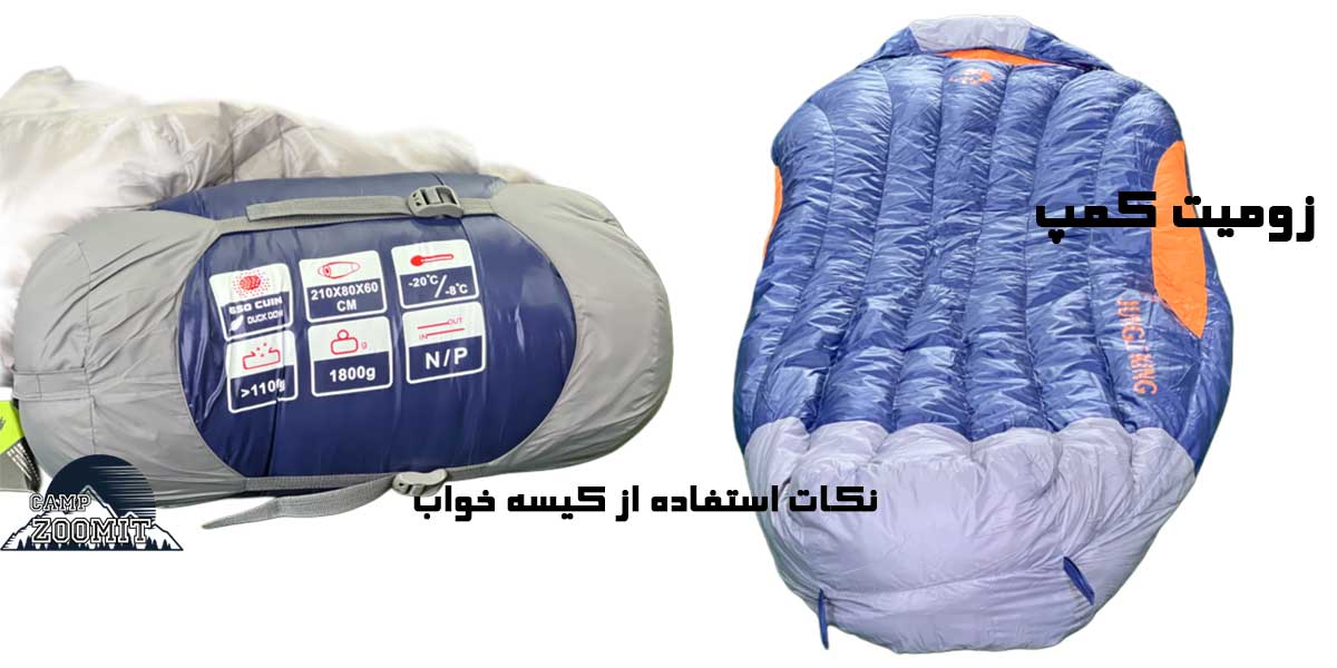 کیسه خواب جانگل کینگ 1800 گرم 16 نکات استفاده از کیسه خواب