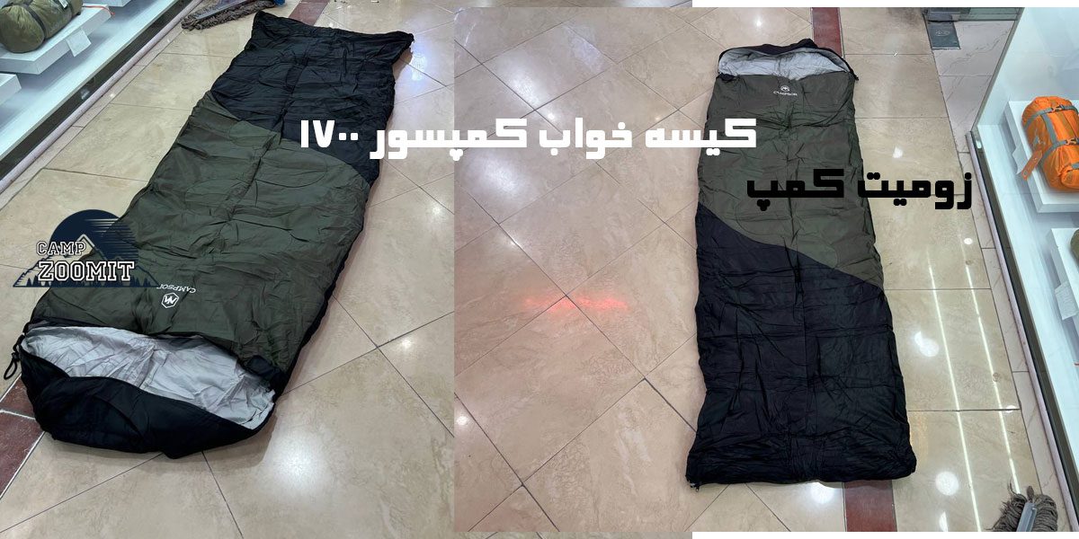 کیسه خواب الیاف کمپسور 1700 گرم 16 خرید کیسه خواب الیاف کمپسور 1700 گرم
